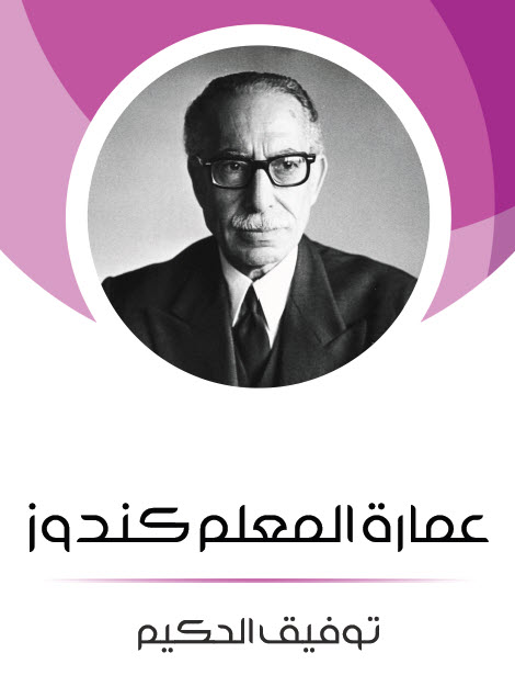 مسرحية عمارة المعلم كندوز – توفيق الحكيم