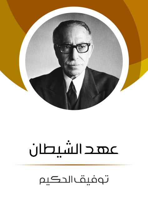 كتاب عهد الشيطان – توفيق الحكيم