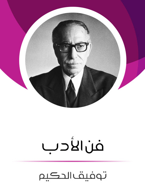 كتاب فن الأدب – توفيق الحكيم