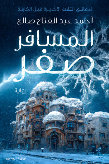 رواية المسافر صفر – أحمد عبد الفتاح صالح
