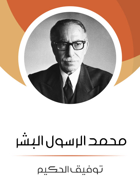 مسرحية محمد الرسول البشر – توفيق الحكيم