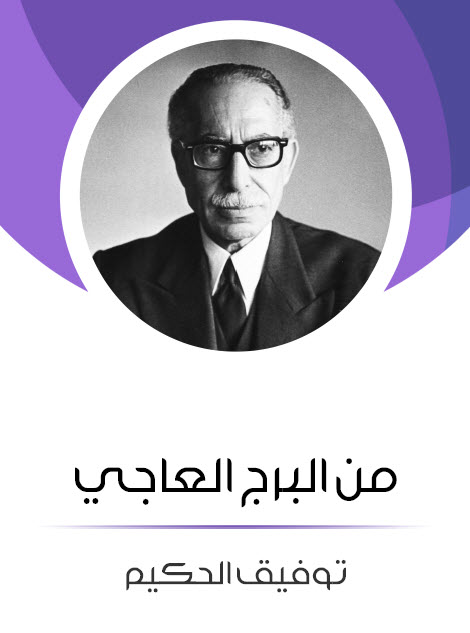 كتاب من البرج العاجي – توفيق الحكيم