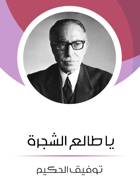 مسرحية يا طالع الشجرة – توفيق الحكيم