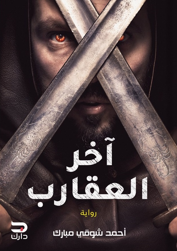 رواية آخر العقارب – أحمد شوقي مبارك