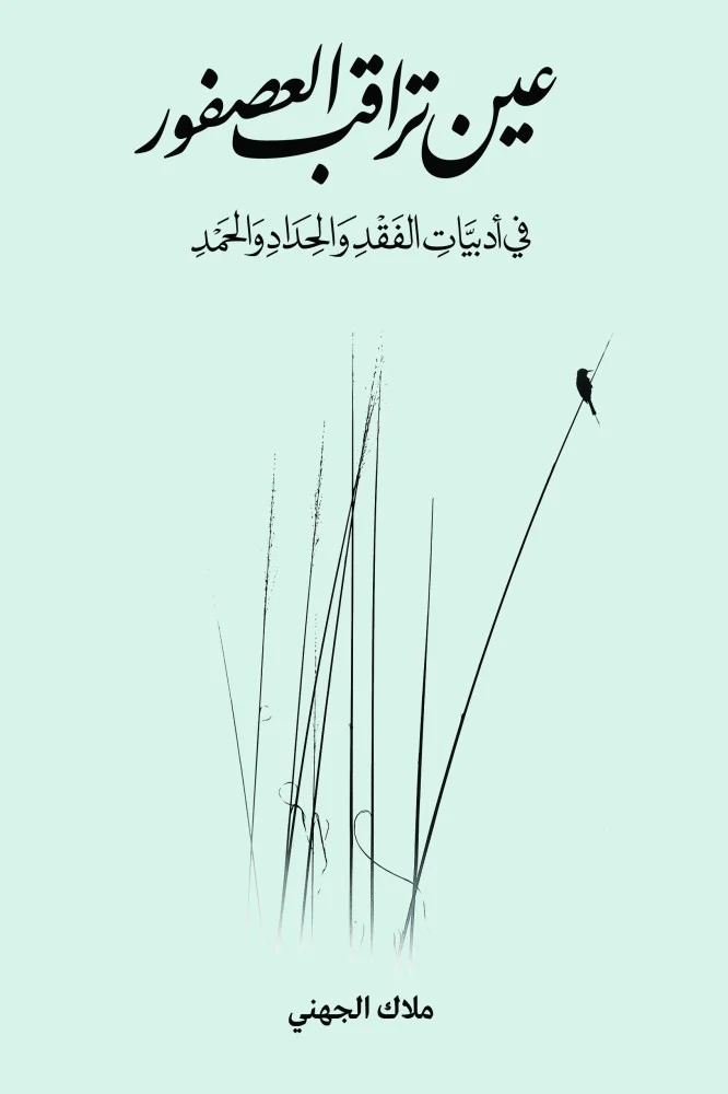 كتاب عين تراقب العصفور – ملاك الجهني