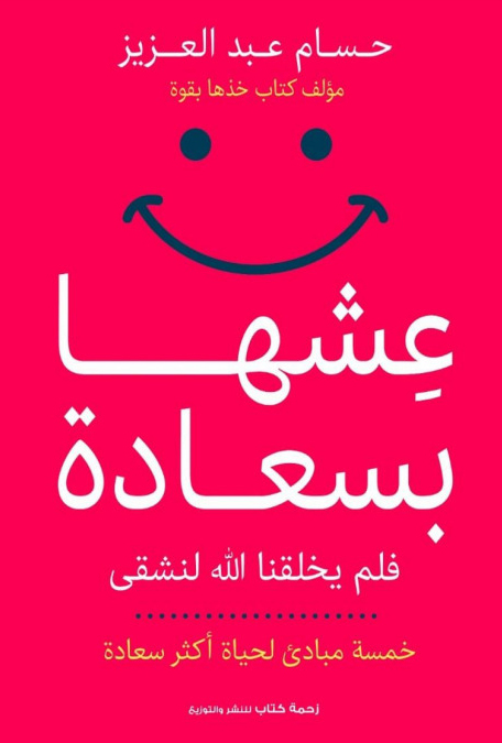 كتاب عشها بسعادة – حسام عبد العزيز