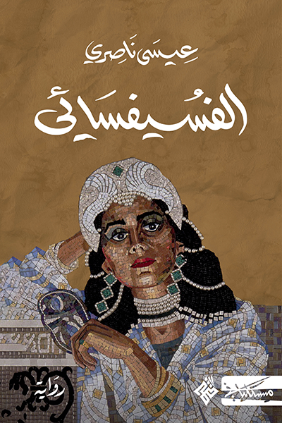 رواية الفسيفسائي – عيسى ناصري