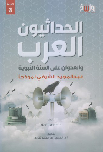 كتاب الحداثيون العرب والعدوان على السنة النبوية – سامي عامري