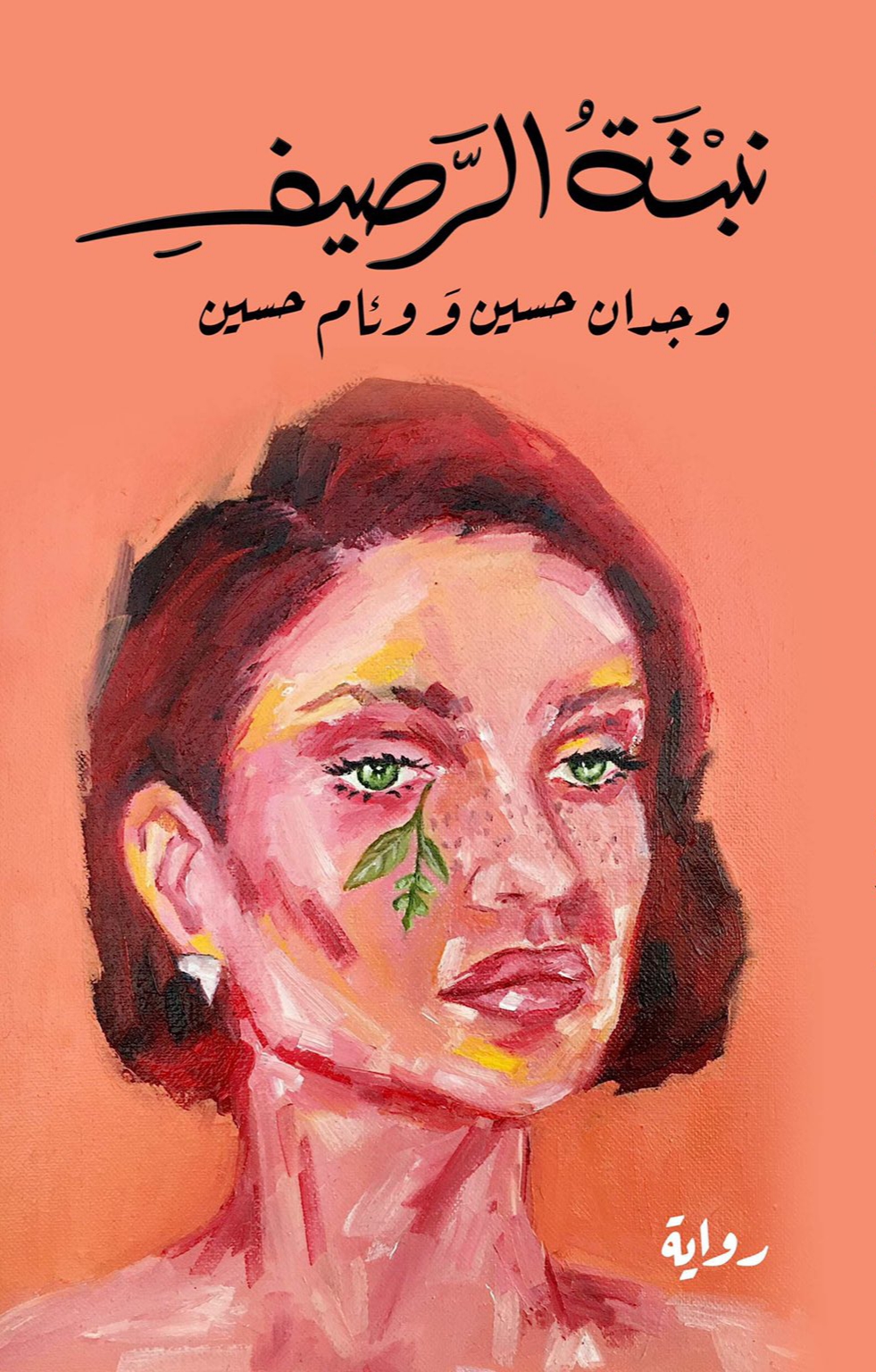 رواية نبتة الرصيف – وجدان حسين ووئام حسين