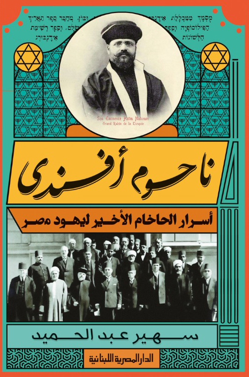 تحميل كتاب ناحوم أفندي – سهير عبد الحميد