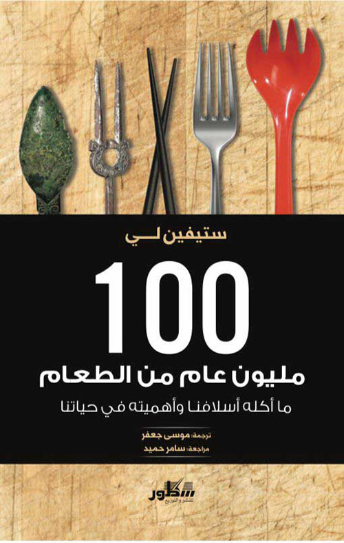 كتاب 100 مليون عام من الطعام – ستيفين لي
