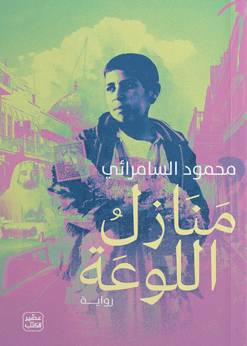 رواية منازل اللوعة – محمود السامرائي