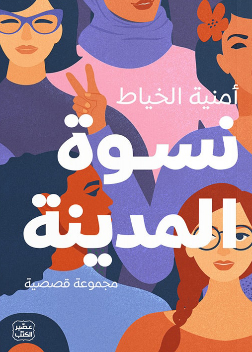 تحميل كتاب نسوة المدينة – أمنية الخياط