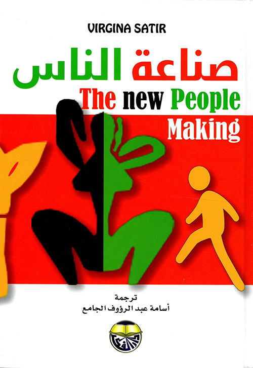 كتاب صناعة الناس – فرجينيا ساتير
