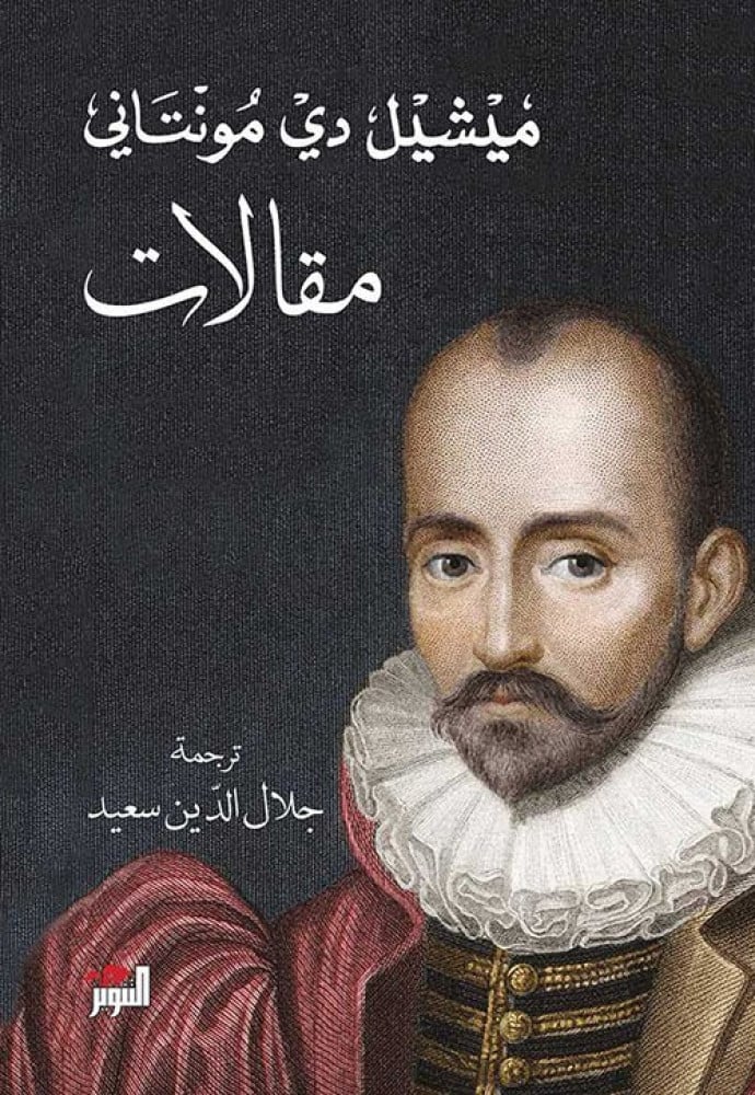 كتاب مقالات – ميشيل دي مونتاني
