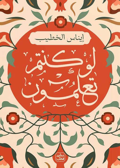 تحميل كتاب لو كنتم تعلمون – إيناس الخطيب
