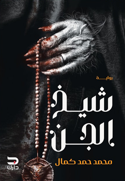 تحميل رواية شيخ الجن – محمد حمد كمال