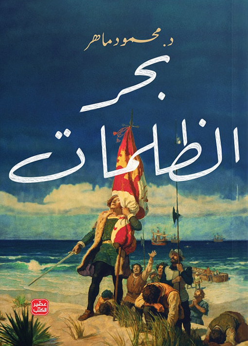 رواية بحر الظلمات – محمود ماهر