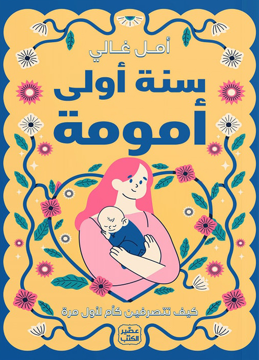 تحميل كتاب سنة أولى أمومة – أمل غالي