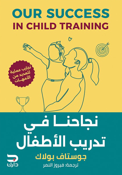 تحميل كتاب نجاحنا في تدريب الأطفال – جوستاف بولاك
