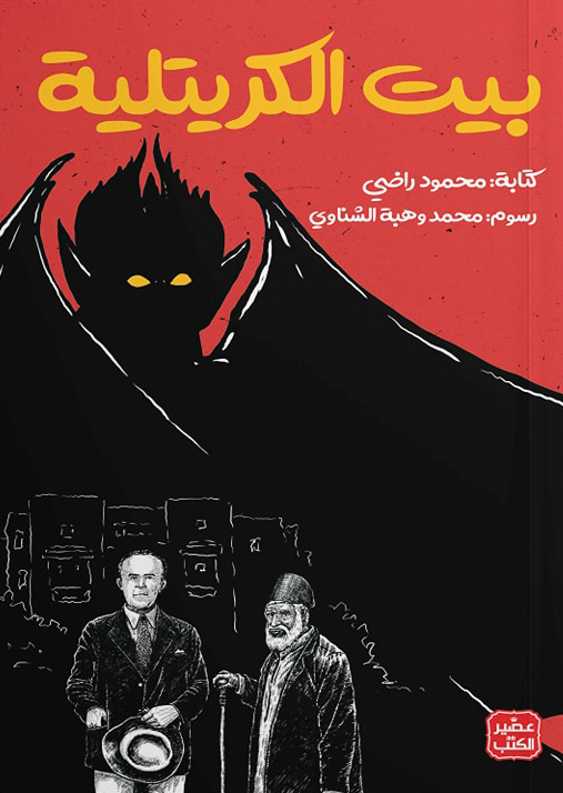 تحميل كتاب بيت الكريتلية – محمود راضي