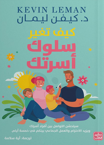 تحميل كتاب كيف تغير سلوك أسرتك – كيفن ليمان