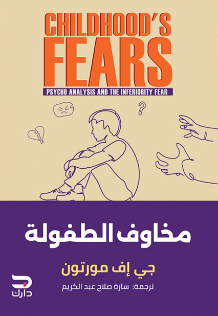 تحميل كتاب مخاوف الطفولة – جي إف مورتون