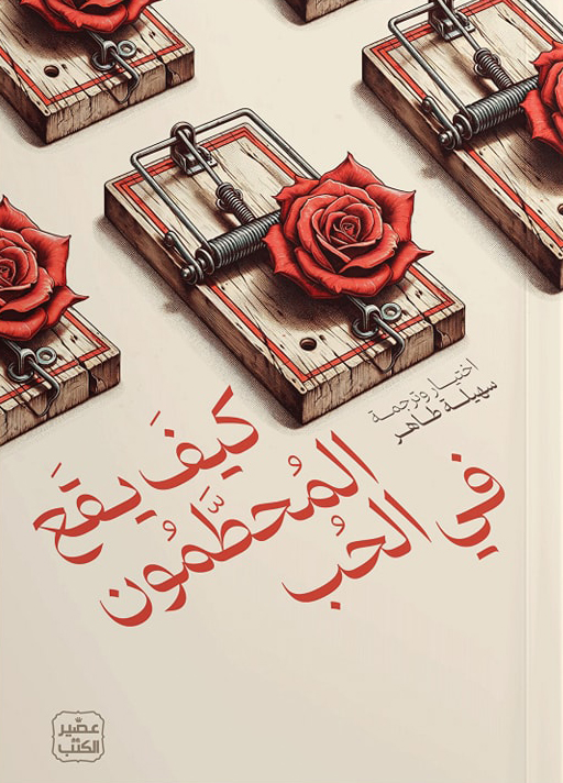 تحميل كتاب كيف يقع المحطمون في الحب – سهيلة طاهر