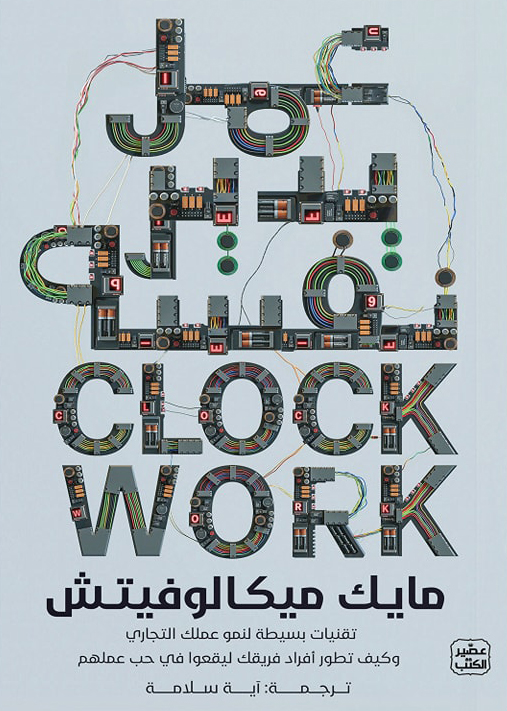 تحميل كتاب عمل يدير نفسه – مايك ميكالوفيتش