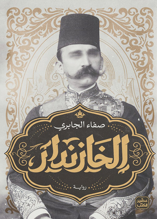 تحميل رواية الخازندار – صفاء الجابري
