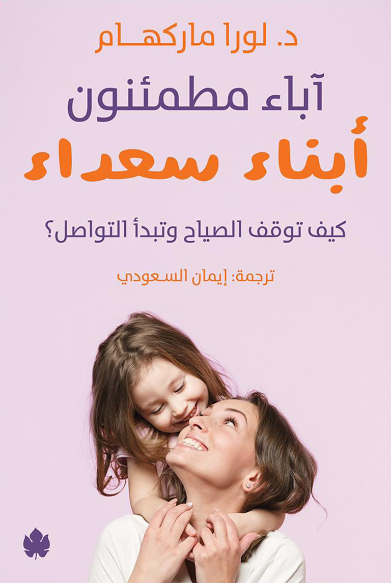 كتاب آباء مطمئنون أبناء سعداء – لورا ماركهام
