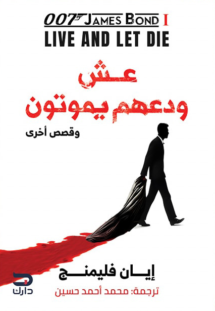 تحميل كتاب عش ودعهم يموتون – إيان فليمنج