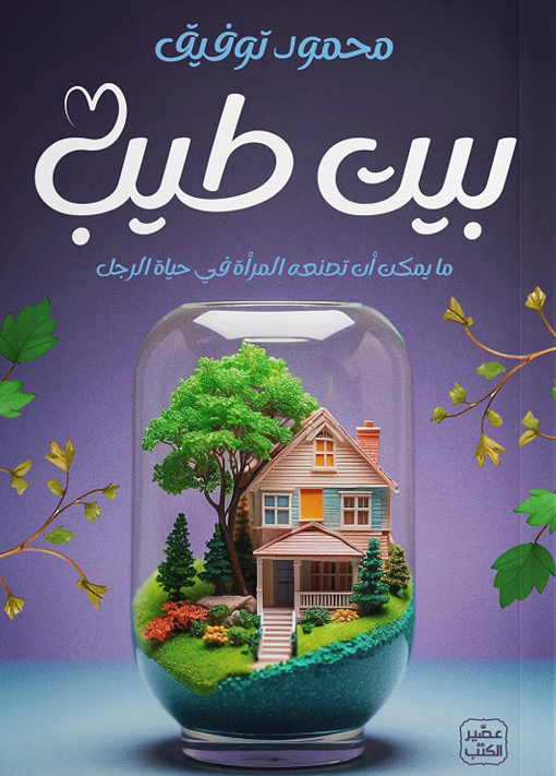 تحميل كتاب بيت طيب – محمود توفيق