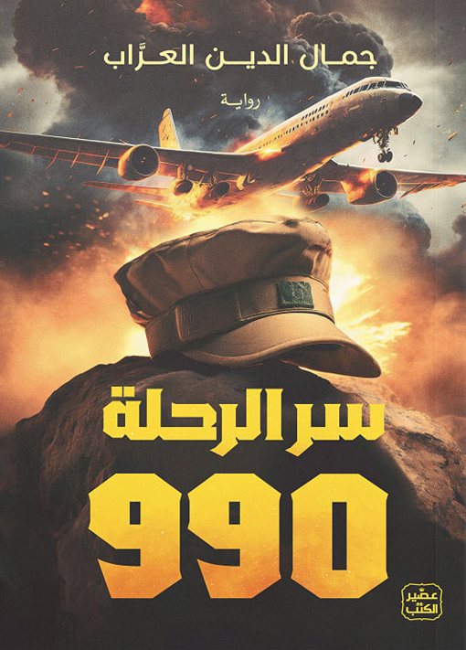 رواية سر الرحلة 990 – جمال الدين العراب