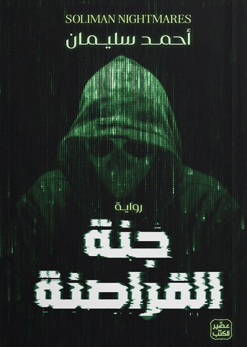 تحميل رواية جنة القراصنة – أحمد سليمان