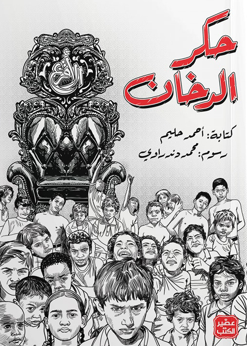 تحميل كتاب حكر الدخان – أحمد حليم