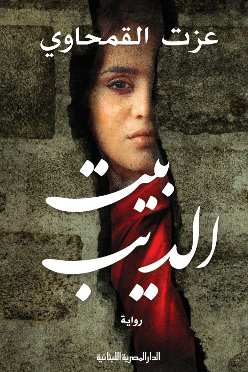 تحميل رواية بيت الديب – عزت القمحاوي