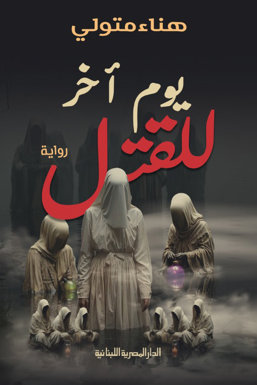 رواية يوم آخر للقتل – هناء متولي
