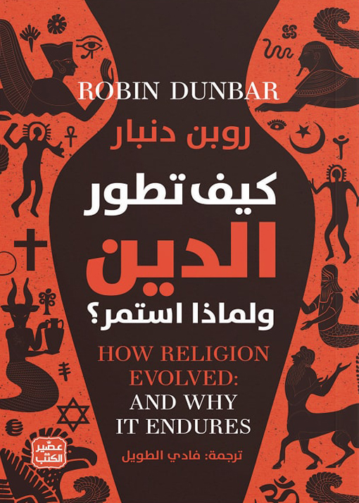 تحميل كتاب كيف تطور الدين ولماذا استمر – روبن دنبار