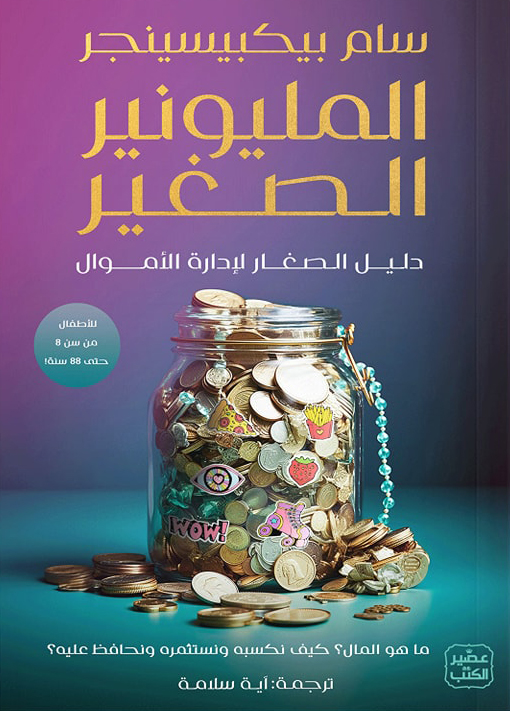 تحميل كتاب المليونير الصغير – سام بيكبيسينجر