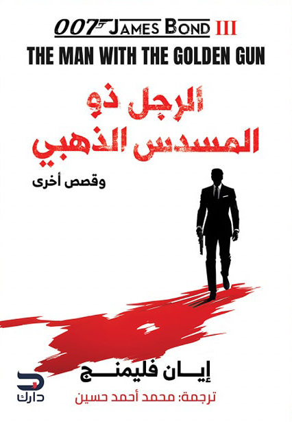 تحميل كتاب الرجل ذو المسدس الذهبي – إيان فليمنج
