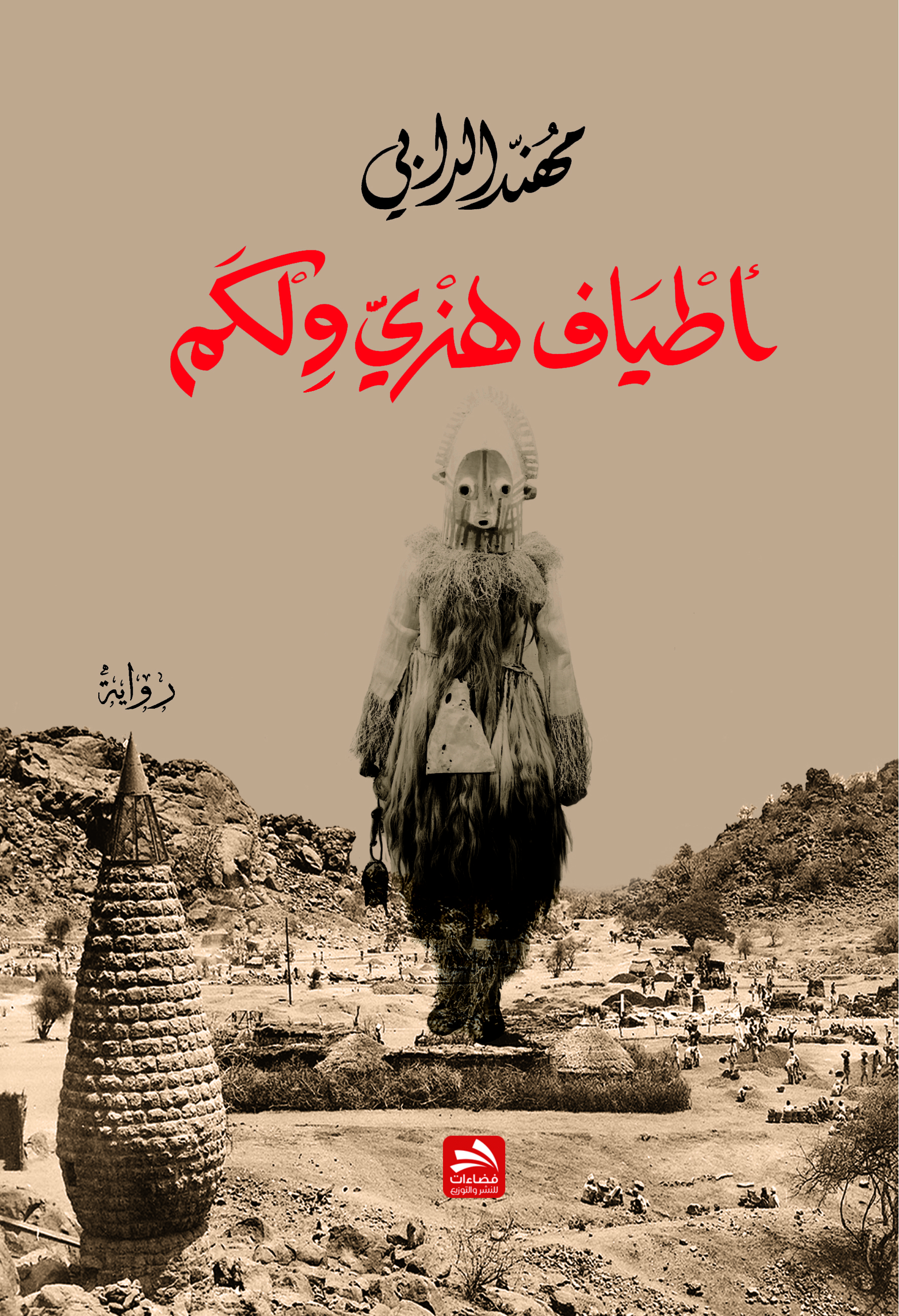 رواية أطياف هنري ولكم – مهند الدابي
