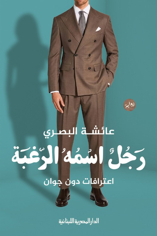 تحميل رواية رجل اسمه الرغبة – عائشة البصري