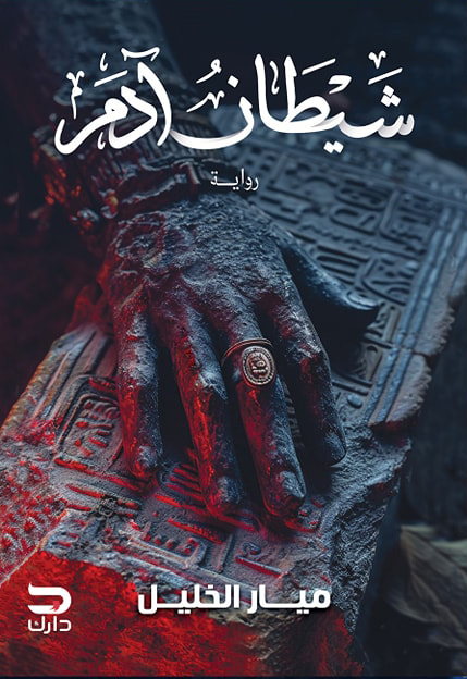 تحميل رواية شيطان آدم – ميار الخليل