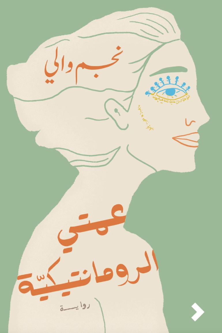 تحميل رواية عمتي الرومانتيكية – نجم والي