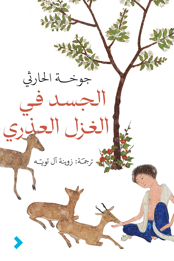 تحميل كتاب الجسد في الغزل العذري – جوخة الحارثي