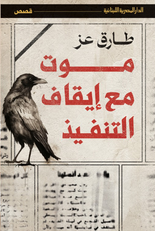 كتاب موت مع إيقاف التنفيذ – طارق عز