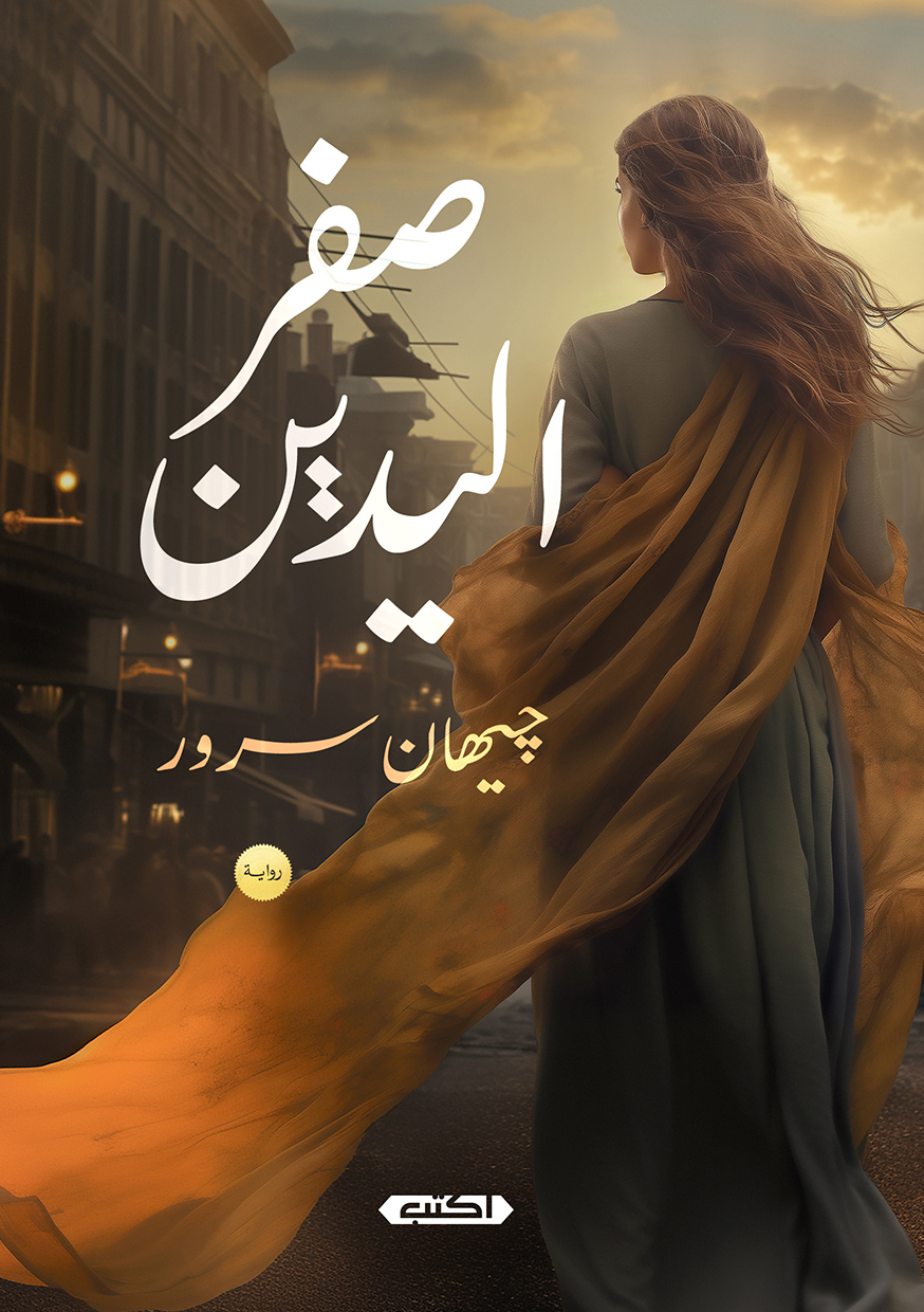 رواية صفر اليدين – جيهان سرور