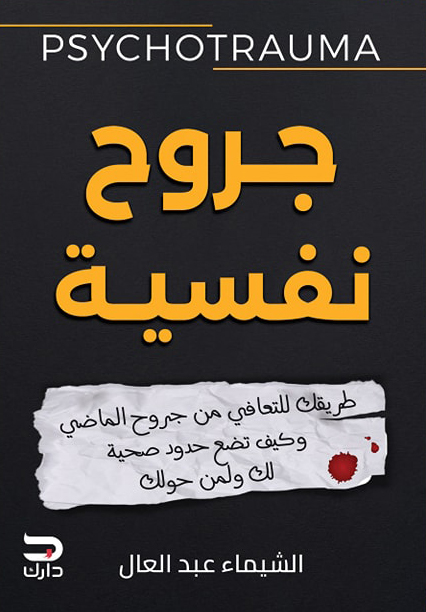 تحميل كتاب جروح نفسية – الشيماء عبد العال