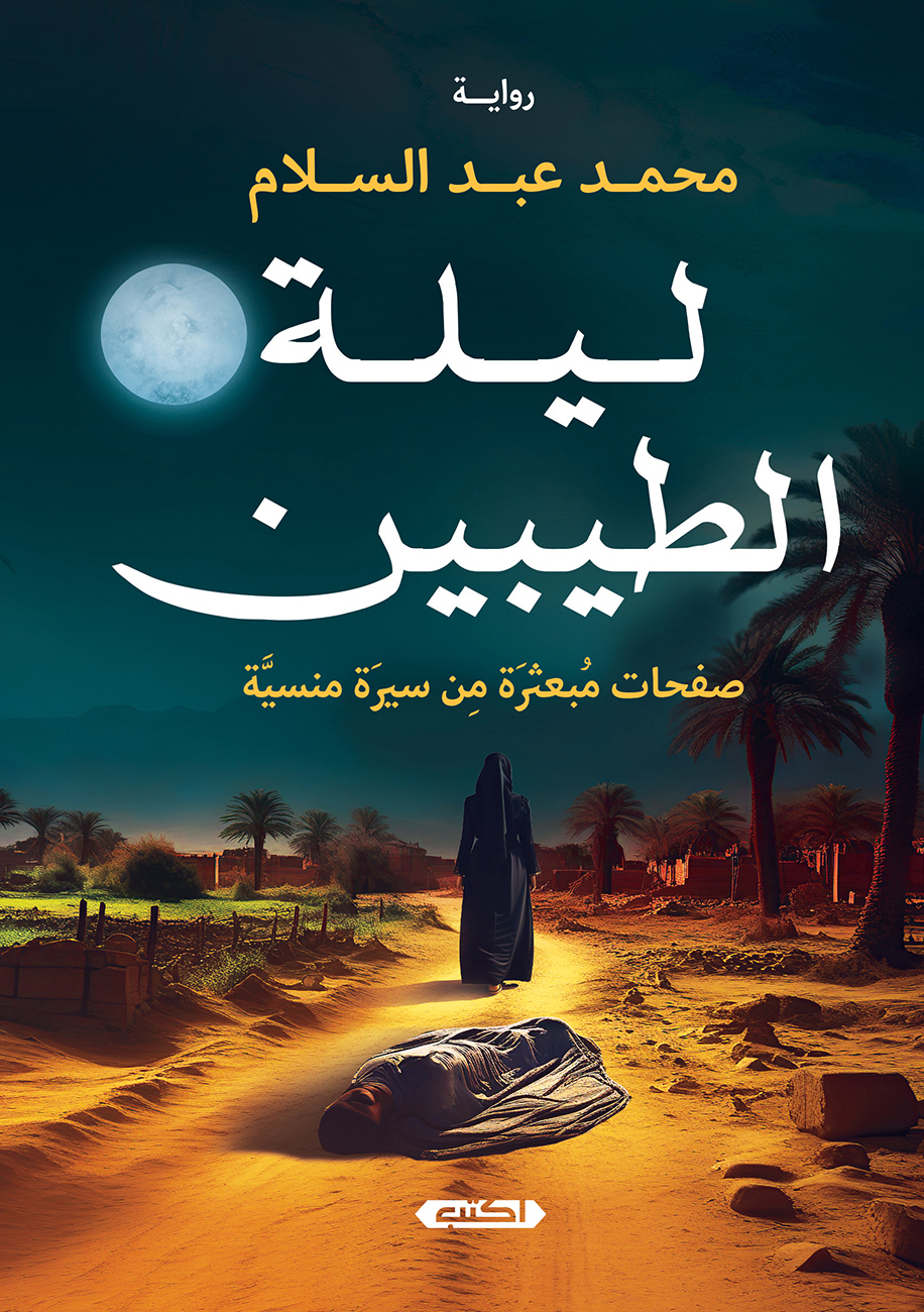 تحميل رواية ليلة الطيبين – محمد عبد السلام
